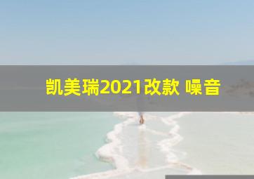 凯美瑞2021改款 噪音